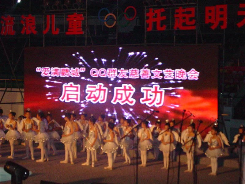 流浪儿童慈善晚会