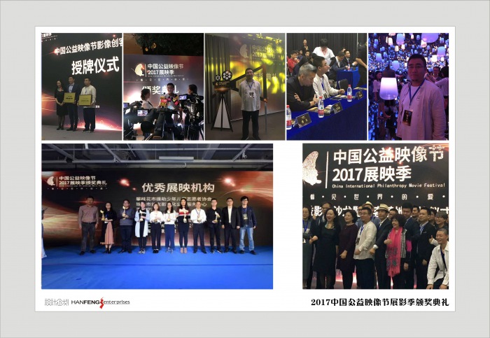 2017中国公益映像节展影季颁奖典礼
