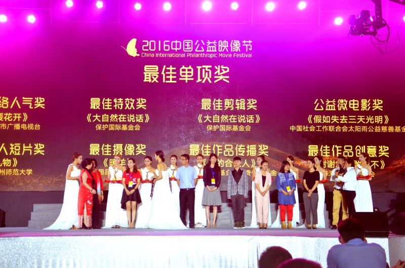 2016中国公益映像节