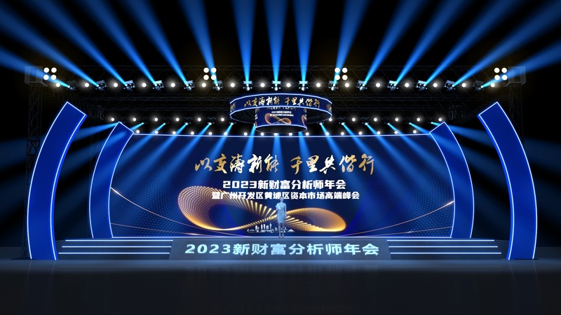 《2023新财富分析师年会》